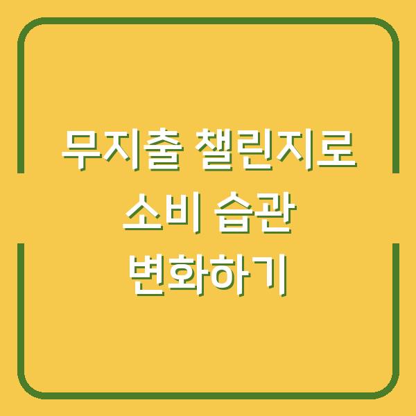 무지출 챌린지로 소비 습관 변화하기