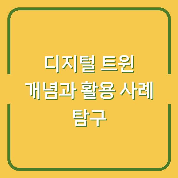디지털 트윈 개념과 활용 사례 탐구