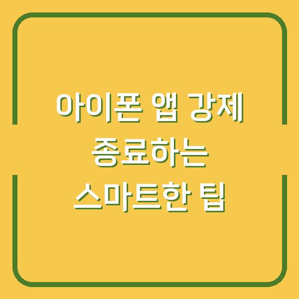 아이폰 앱 강제 종료하는 스마트한 팁