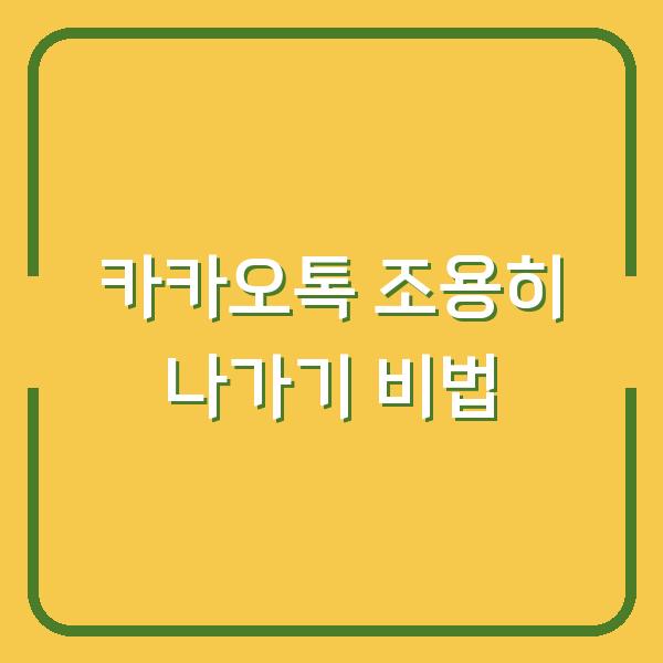 카카오톡 조용히 나가기 비법