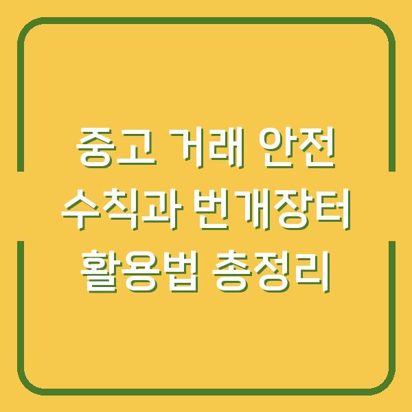 중고 거래 안전 수칙과 번개장터 활용법 총정리