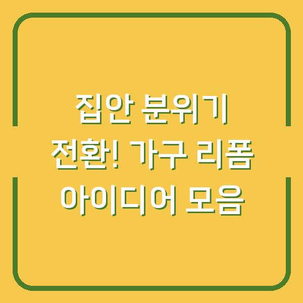 집안 분위기 전환! 가구 리폼 아이디어 모음