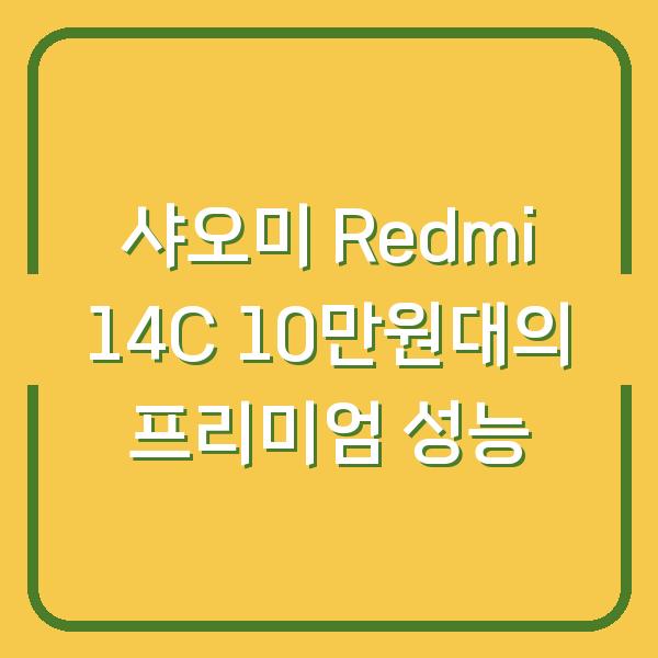 샤오미 Redmi 14C 10만원대의 프리미엄 성능