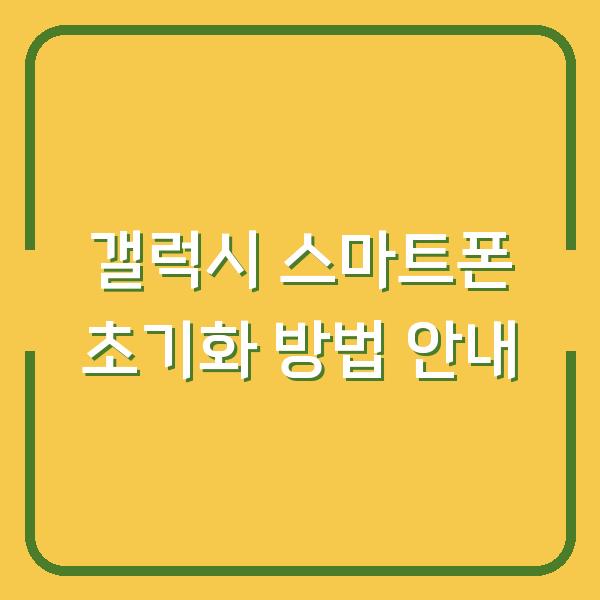 갤럭시 스마트폰 초기화 방법 안내