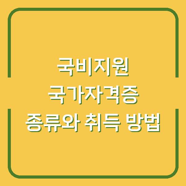 국비지원 국가자격증 종류와 취득 방법