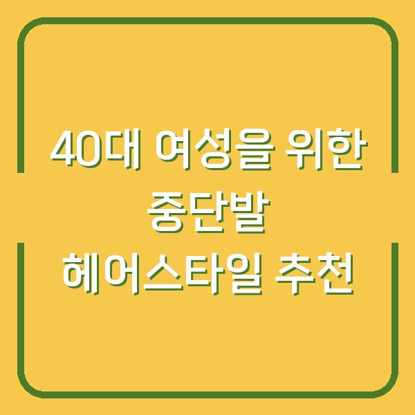 40대 여성을 위한 중단발 헤어스타일 추천