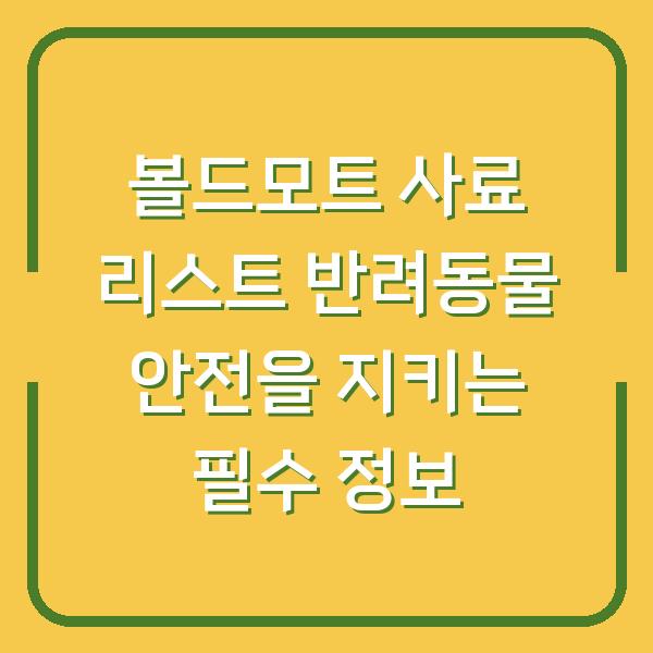 볼드모트 사료 리스트 반려동물 안전을 지키는 필수 정보