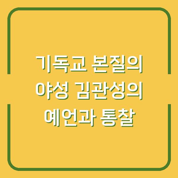기독교 본질의 야성 김관성의 예언과 통찰