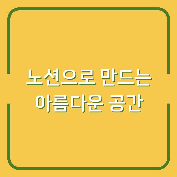 노션으로 만드는 아름다운 공간