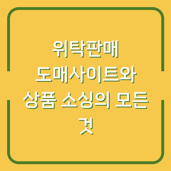 위탁판매 도매사이트와 상품 소싱의 모든 것