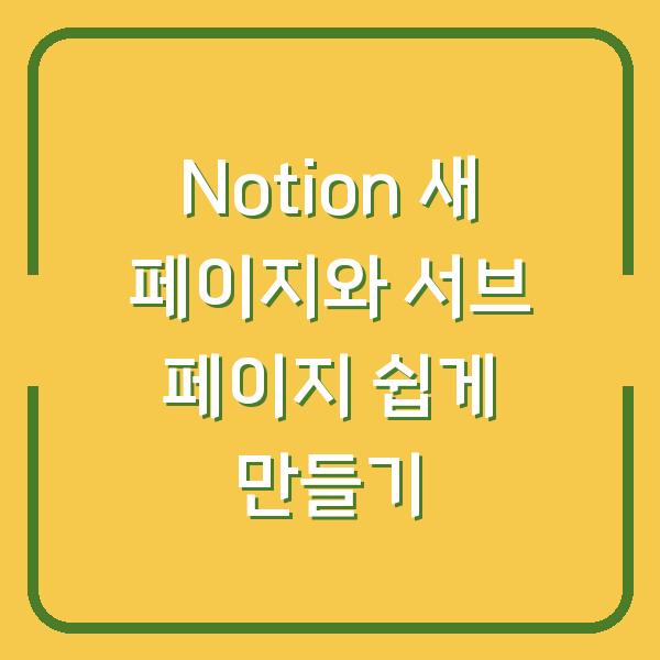 Notion 새 페이지와 서브 페이지 쉽게 만들기