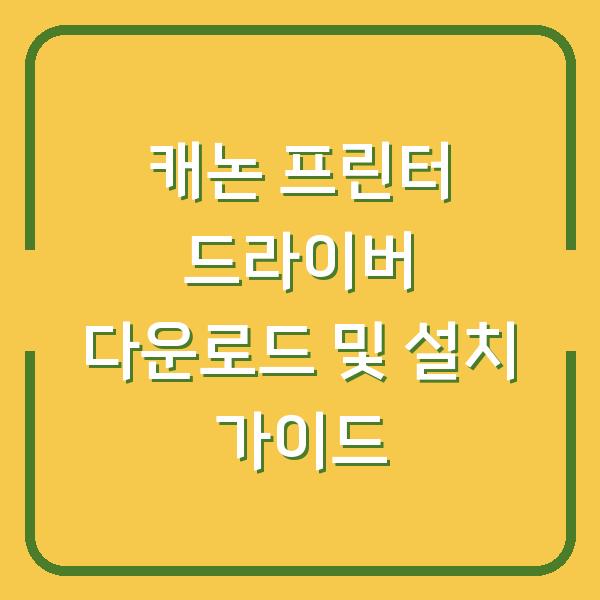 캐논 프린터 드라이버 다운로드 및 설치 가이드