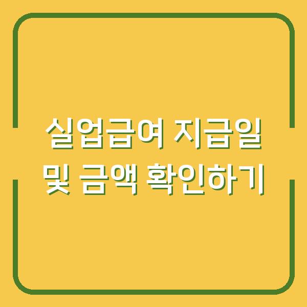 실업급여 지급일 및 금액 확인하기