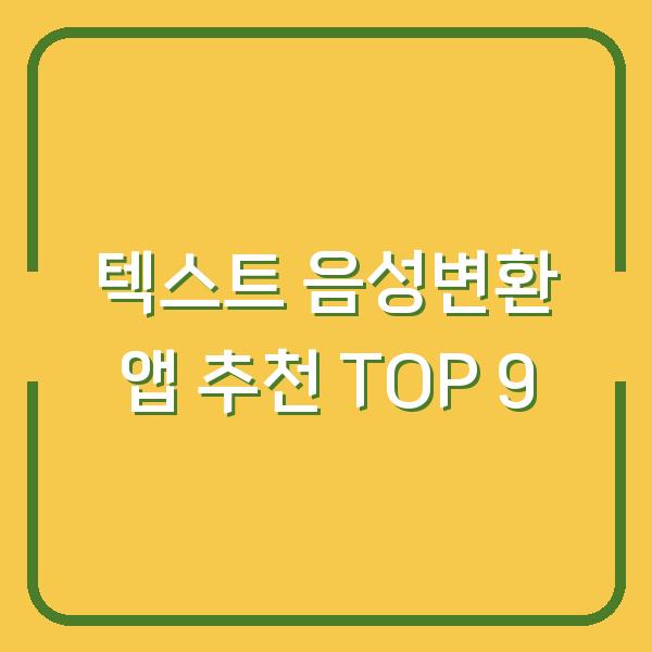 텍스트 음성변환 앱 추천 TOP 9