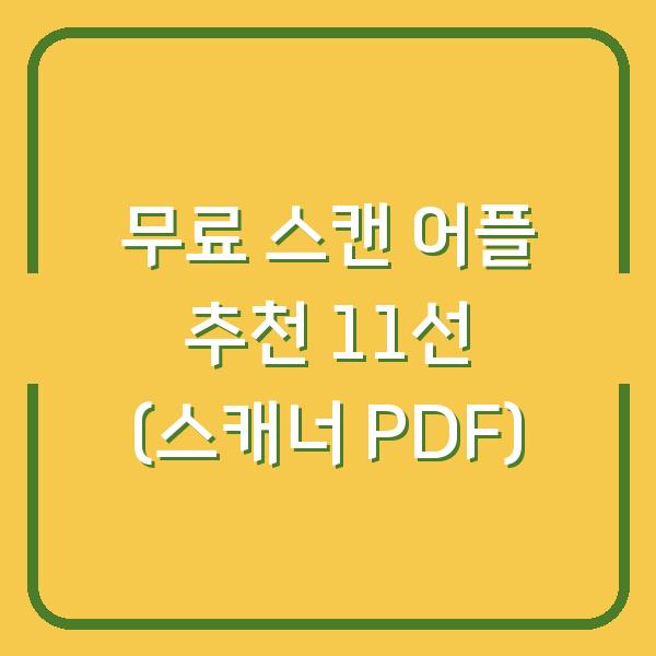 무료 스캔 어플 추천 11선 (스캐너 PDF)