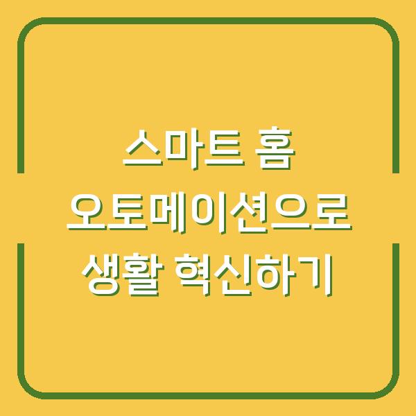 스마트 홈 오토메이션으로 생활 혁신하기