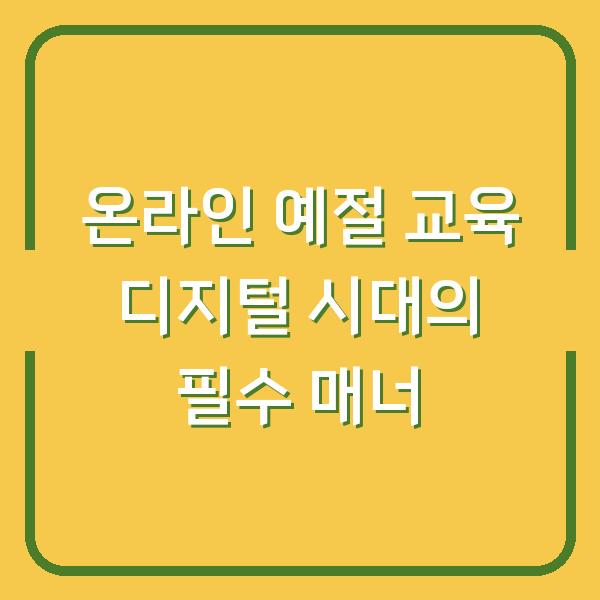 온라인 예절 교육 디지털 시대의 필수 매너