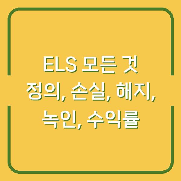 ELS 모든 것 정의, 손실, 해지, 녹인, 수익률