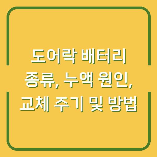 도어락 배터리 종류, 누액 원인, 교체 주기 및 방법