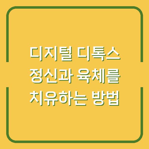 디지털 디톡스 정신과 육체를 치유하는 방법
