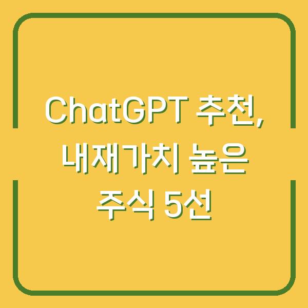 ChatGPT 추천, 내재가치 높은 주식 5선