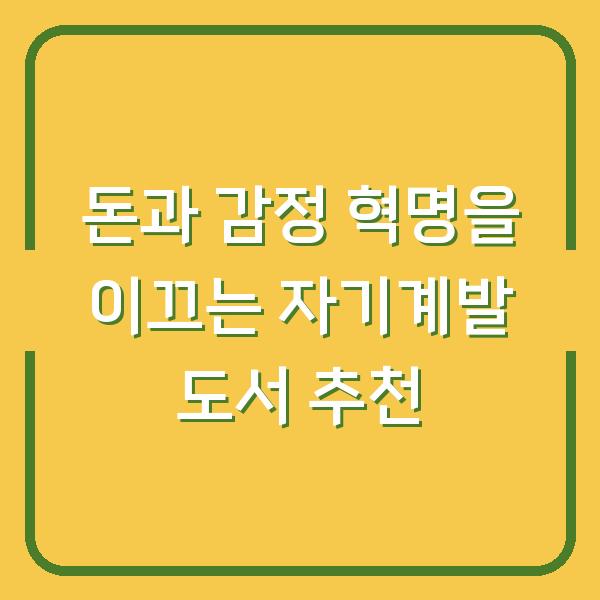 돈과 감정 혁명을 이끄는 자기계발 도서 추천