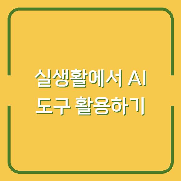 실생활에서 AI 도구 활용하기