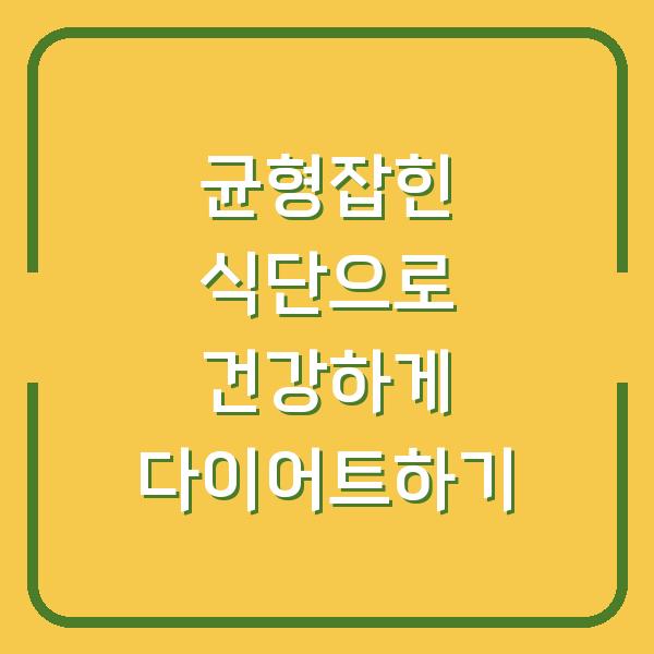 균형잡힌 식단으로 건강하게 다이어트하기