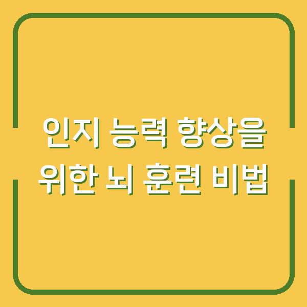 인지 능력 향상을 위한 뇌 훈련 비법