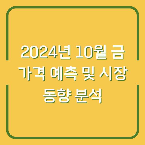 2024년 10월 금 가격 예측 및 시장 동향 분석