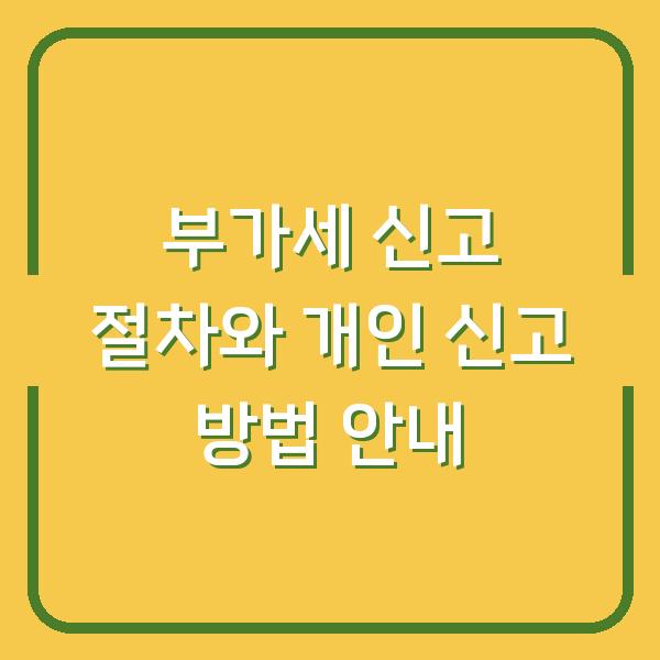 부가세 신고 절차와 개인 신고 방법 안내