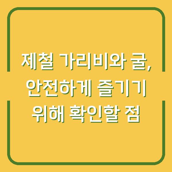 제철 가리비와 굴, 안전하게 즐기기 위해 확인할 점
