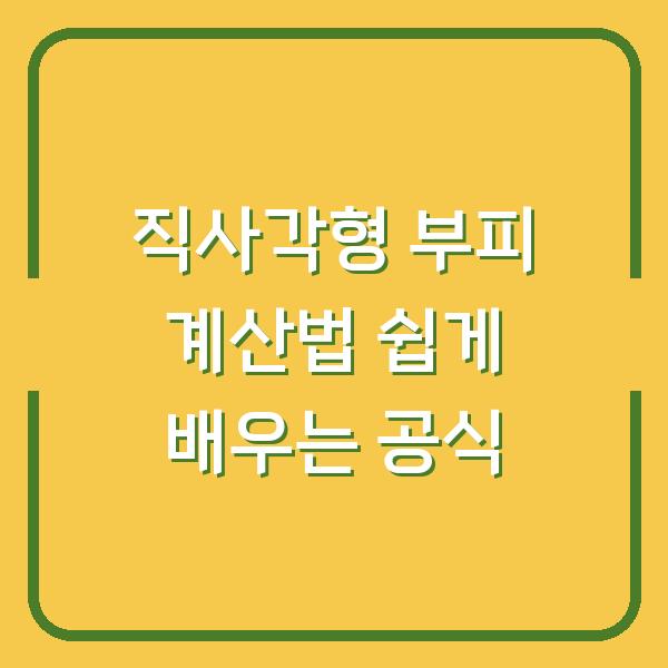 직사각형 부피 계산법 쉽게 배우는 공식