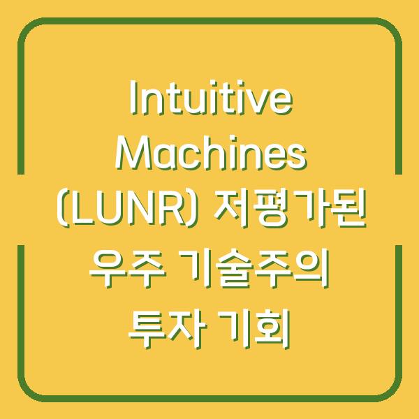 Intuitive Machines (LUNR) 저평가된 우주 기술주의 투자 기회