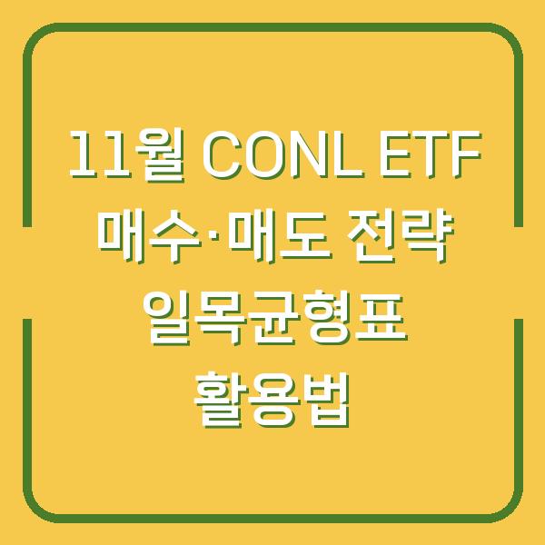 11월 CONL ETF 매수·매도 전략 일목균형표 활용법