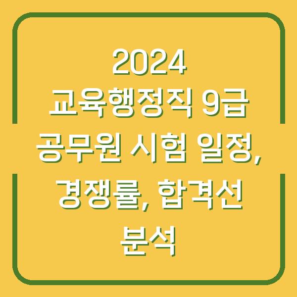 2024 교육행정직 9급 공무원 시험 일정, 경쟁률, 합격선 분석