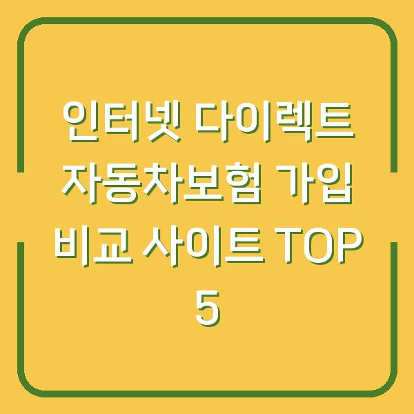 인터넷 다이렉트 자동차보험 가입 비교 사이트 TOP 5