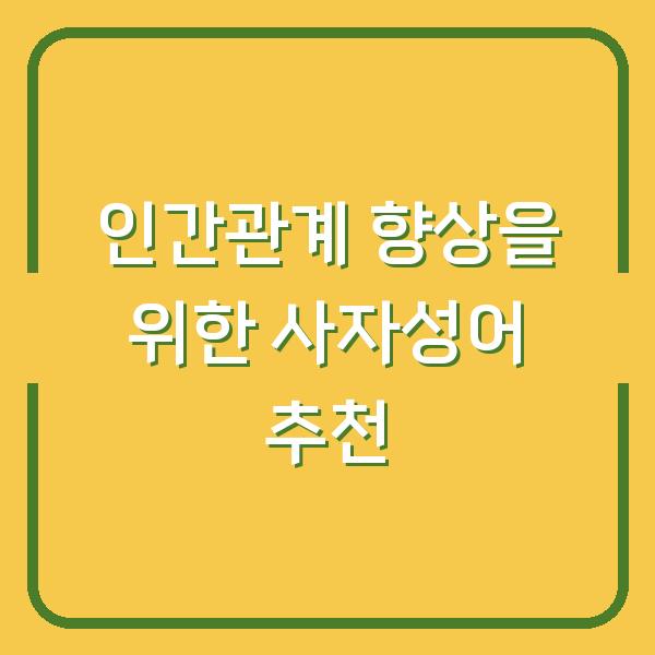 인간관계 향상을 위한 사자성어 추천