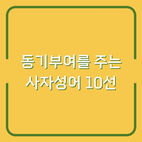 동기부여를 주는 사자성어 10선