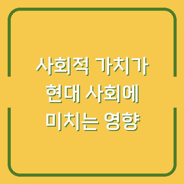 사회적 가치가 현대 사회에 미치는 영향