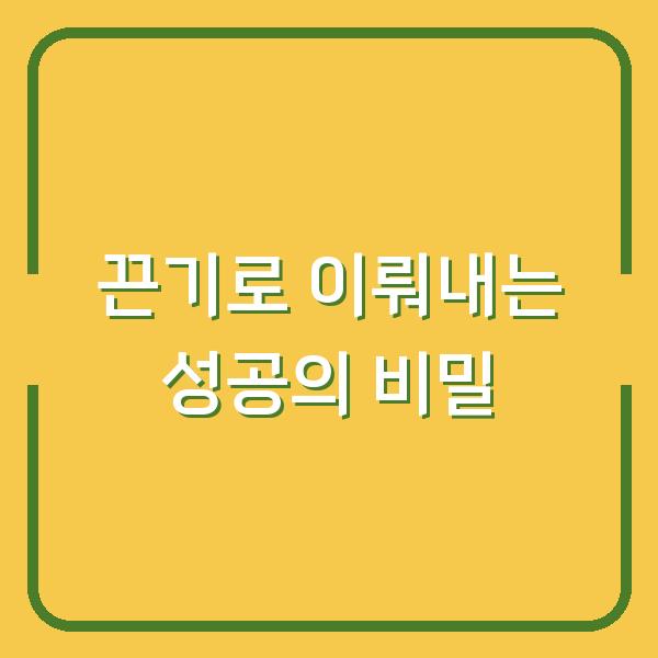 끈기로 이뤄내는 성공의 비밀