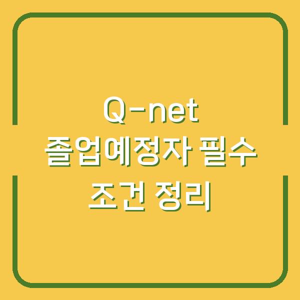 Q-net 졸업예정자 필수 조건 정리