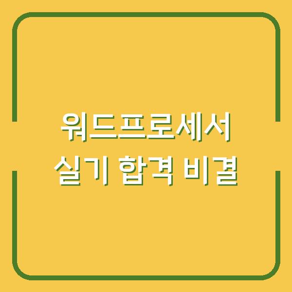 워드프로세서 실기 합격 비결