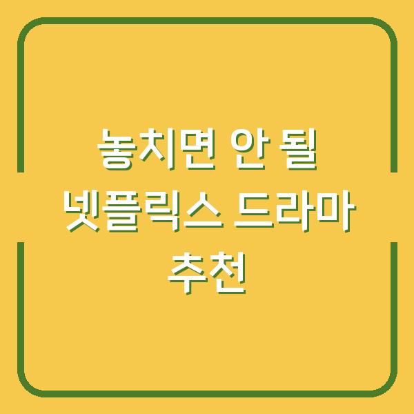 놓치면 안 될 넷플릭스 드라마 추천