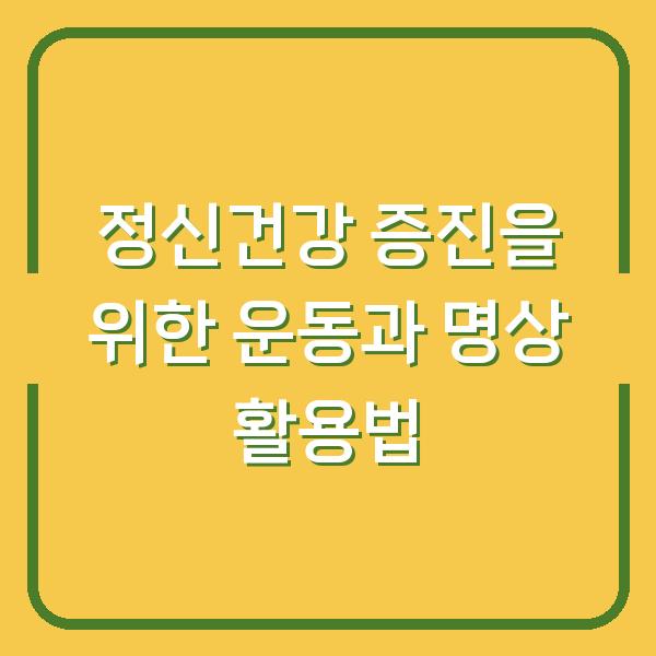 정신건강 증진을 위한 운동과 명상 활용법