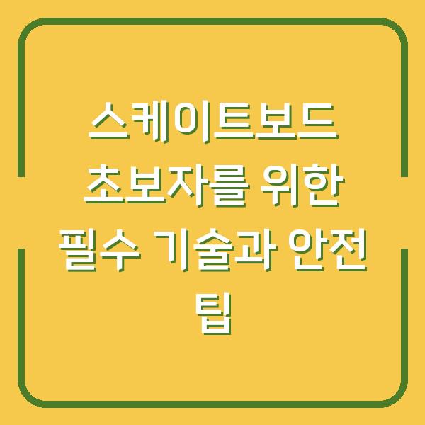 스케이트보드 초보자를 위한 필수 기술과 안전 팁