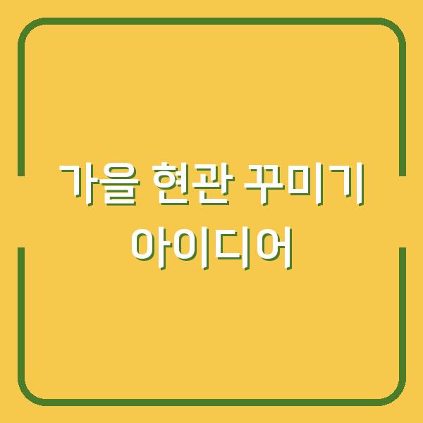 가을 현관 꾸미기 아이디어