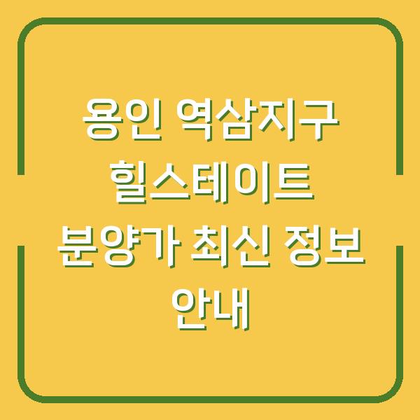 용인 역삼지구 힐스테이트 분양가 최신 정보 안내