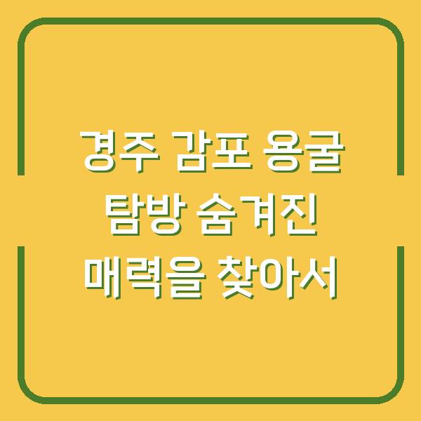 경주 감포 용굴 탐방 숨겨진 매력을 찾아서