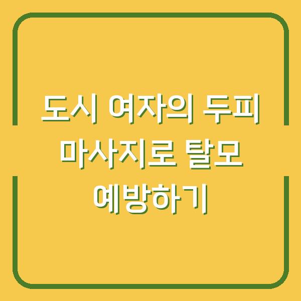 도시 여자의 두피 마사지로 탈모 예방하기